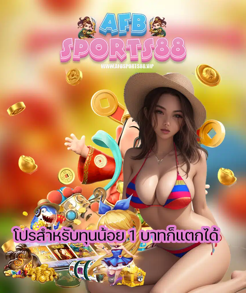 afbsports88 สล็อตออนไลน์